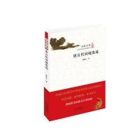 唐五代词境浅说俞陛云9787200113297