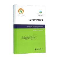 现代燃气轮机装置翁史烈9787313130372