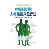 中医教你人体经络穴位疗法刘红9787506778138