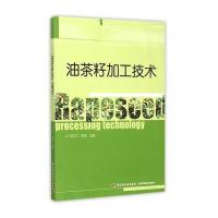 油茶籽加工技术何东平9787518403912