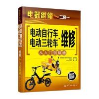 电动自行车·电动三轮车维修从入门到精通韩雪涛9787122256201