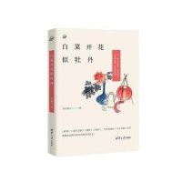 白菜开花似牡丹凉月满天9787302415923