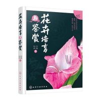 花卉培育与鉴赏白鹄9787122254207