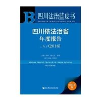 *川依法治省年度报告.2016(2016版)(2)李林9787509787434