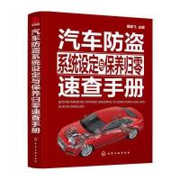 汽车防盗系统设定与保养归零速查手册周晓飞9787122256867