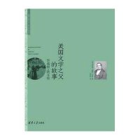 美国文学之父的故事:华盛顿·欧文传查尔斯·达德利·沃纳9787302410713