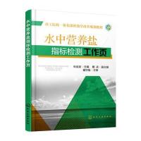 水中营养盐指标检测工作页石全波9787122213426