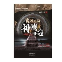 诡域迷局:神鹰王冠诸葛宇聪9787221131218