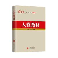 入党教材张荣臣9787550269774