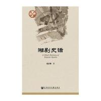 湘剧史话范正明9787509779248