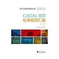 CADAL项目标准规范汇编(2)/CADAL标准规范丛书黄晨9787308136259