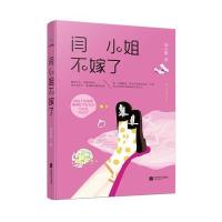 闫小姐不嫁了冯小茶9787539988429