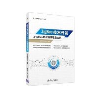 ZigBee技术开发:Z-Stack协议栈原理及应用QST青软实训9787302417705