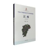 中国水产养殖区域分布与水体资源图集(江西)程家骅9787547827376