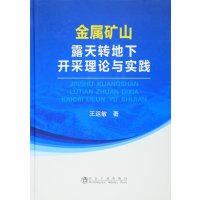 金属矿山露天转地下开采理论与实践王运敏9787502470135