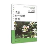 农业野生植物资源徐正浩9787308143264