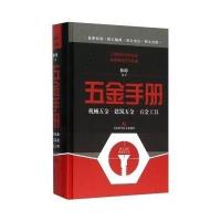五金手册:机械五金·建筑五金·五金工具林峥9787547828038