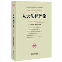人大*律评*(2016年卷.D1辑:总D20辑)《人大*律评*》编委会9787511891303