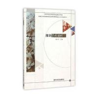 服饰艺术赏析胡小平9787302411895