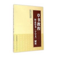 草书教程(智永草书《千字文》解析)安宏忠9787530566930