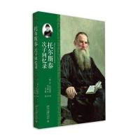 托尔斯泰次子回忆录伊利亚·里沃维奇·托尔斯泰9787301267011