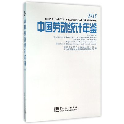 中国劳动统计年鉴.2015**统计局人口和就业统计司9787503777189