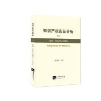 知识产实证分析1:创新、司法与公众意识金海军9787513038539