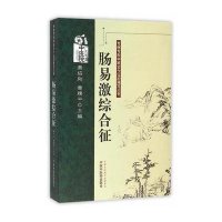 肠易激综合征黄绍刚9787513213707