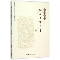 雷州半岛客家方言字音赵越9787516172896