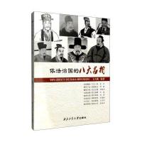 依法治国的八大名相王天成9787561247105