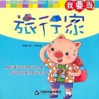 我要当旅行家李海生9787506844970