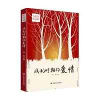 战乱时期的爱情骆烨9787517117322