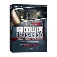 千手千眼之喋血山河1935-1939汤军9787221129437