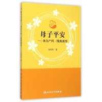 母子平安:来自产科一线的故事张锦秀9787117203203