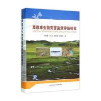 草原非生物灾害监测评估研究刘桂香9787511619754