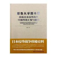 耶鲁大学图书馆馆藏日本侵华战争珍稀档案汇编与翻译岳峰9787561558904