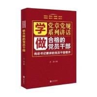 学党章党规 学系列讲话 做合格的党员干部王东9787550272156