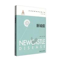 新城疫刘秀梵9787109206632