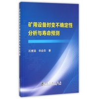 矿用设备时变不确定*分析与寿命预测石博强9787502470609