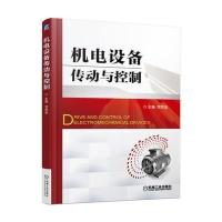 机电设备传动与控制贾贵玺9787111530947