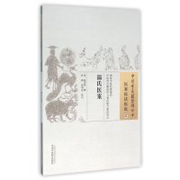 温氏医案温存厚9787513230292