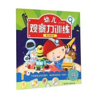 幼儿观察力训练（眼力游乐场）张耀明9787538597431