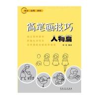 简笔画技巧(人物篇)熊锦9787539864655