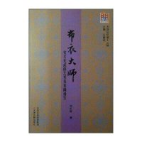 布衣大师:允文允武的艺术名家阎道生阎伯群9787552803181