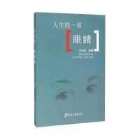 人生的一双眼睛单明清9787564526313