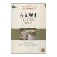 古文观止(黑白版)新课程阅读研发中心9787535181596