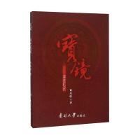 宝镜:读史札记攸光临9787310042821