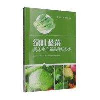 绿叶蔬菜周年生产新品种新技术朱为民9787547828670