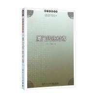 厦门传统村落洪卜仁9787561558232