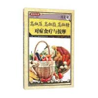 高血压、高血脂、高血糖对症食疗与按摩孙呈祥9787534168109